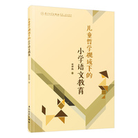 儿童哲学视域下的小学语文教育