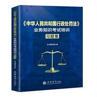 (读)《中华人民共和国行政处罚法》业务知识考试培训习题集