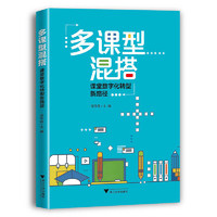 多课型混搭：课堂数字化转型新路径