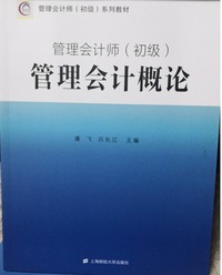 管理会计师(初级) 管理会计概论