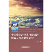 中国企业对外直接投资的绩效与发展趋势研究