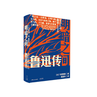 明暗之间:鲁迅传