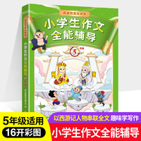 小学生作文全能辅导.五年级 《西游记》经典人物作为写作指导老师串连全书，精美彩色插图配合作文主题，帮助小学生走出枯燥的写作困境