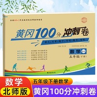 （北师）黄冈100分五年级数学下册期中期末考前复习模拟真题试卷