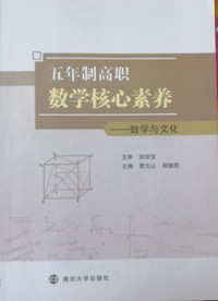 五年制高职数学核心素养  数学与文化