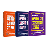 和秋叶一起学秒懂短视频：拍摄+剪辑+运营（当当套装3册）