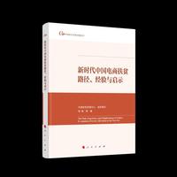 新时代中国电商扶贫路径、经验与启示（中国脱贫攻坚典型案例丛书）