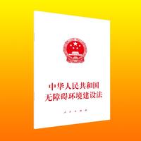 中华人民共和国无障碍环境建设法