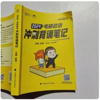2024《考研政治冲刺背诵笔记》