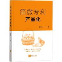 简微专利产品化