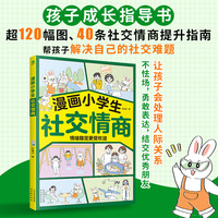 漫画小学生社交情商：做自己情绪的主人