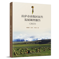 拉萨市农牧区民生发展调查报告（2023）