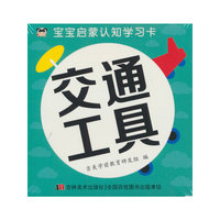 宝宝启蒙认知学习卡 交通工具