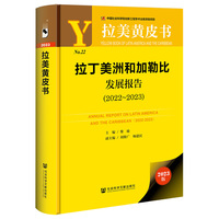 拉美黄皮书:拉丁美洲和加勒比发展报告（2022-2023）