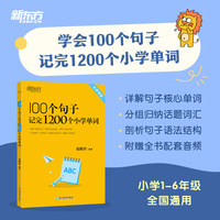 新东方 100个句子记完1200个小学单词 俞敏洪小学词汇记忆法用句子背单词小升初