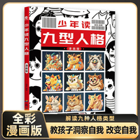 少年读九型人格 孩子读得懂的人际交往微表情心理学基础入门漫画书  9型人格性格分析与读心术