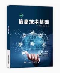 信息技术基础(微课版)