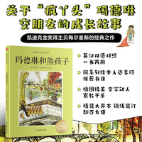 玛德琳和熊孩子--双语精装绘本  凯迪克大奖获得者作品，双语呈现，一个关于玛德琳交朋友的成长故事，熊孩子被“友情”治愈，成为更好的自己！