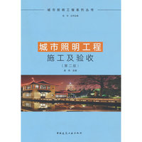 城市照明工程施工及验收（第二版）