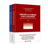 中国式现代化与中国特色社会主义刑法学研究——中国刑法学研究会全国刑法学术年会文集（2023年度）（上下卷）