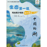 生态第一课 写给青少年的绿水青山 中国的湖