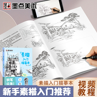 墨点美术 素描入门临摹本钢笔风景速写 零基础入门初学者临摹教材书视频教学静物花卉人物动物铅笔绘画画册美术技法小白自学绘画铅笔画手绘临摹本画册
