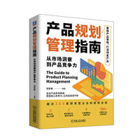 产品规划管理指南：从市场洞察到产品竞争力    任彭枞