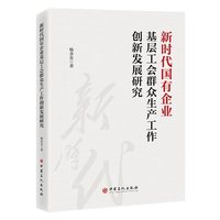 新时代国有企业基层工会群众生产工作创新发展研究