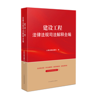 建设工程法律法规司法解释全编(2024年版）