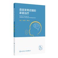 语言发育迟缓的家庭治疗