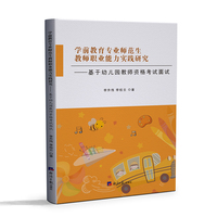 学前教育专业师范生教师职业能力实践研究—基于幼儿园教师资格考试面试