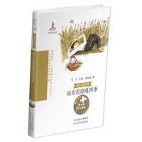 童年中国书系5—站在荒原吼四季