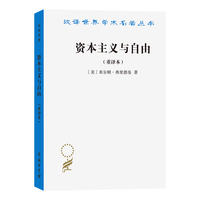 资本主义与自由(重译本)(汉译名著本)