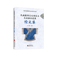 民族服饰文化研究与文旅融合发展论文集