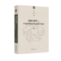 创化与新生：中国近世儒家命运的哲学省察
