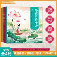 陪孩子读唐诗（全4册），融历史、地理、节气和节日为一体，内容广博，辐射多学科，囊括小学各年级需要掌握的唐诗，6-12岁