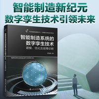智能制造系统的数字孪生技术：建模、优化及故障诊断