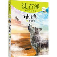 沈石溪激情动物小说拼音版 狼王梦3 王者争锋