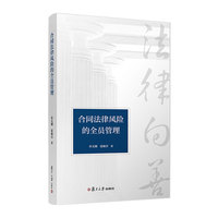 合同法律风险的全员管理