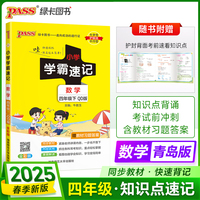 2025春季新版小学学霸速记数学四年级下册青岛QD版六三制同步教材知识点速查题型公式考前便携工具书