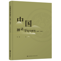 中国神话学发生研究（1897-1937）