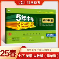 曲一线 53初中同步试卷英语 七年级下册 人教版 5年中考3年模拟2025春五三（无单选题型）