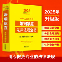 中华人民共和国婚姻家庭法律法规全书（含典型案例及文书范本）（2025年版）