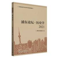 浦东论坛（2021）·历史学