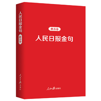 人民日报金句：修养卷