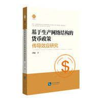 基于生产网络结构的货币政策传导效应研究