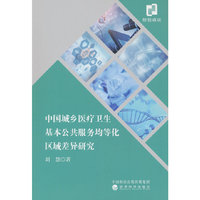 中国城乡医疗卫生基本公共服务均等化区域差异研究
