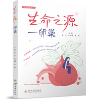 生命之源——卵巢 龚衍 孔旭梅 秦娟 四川大学出版社