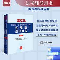 2025年国家统一法律职业资格考试：客观题指导用书（全2册）2025法考教材