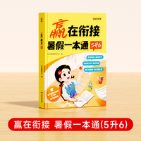 【时光学】赢在衔接 暑假一本通(5升6)